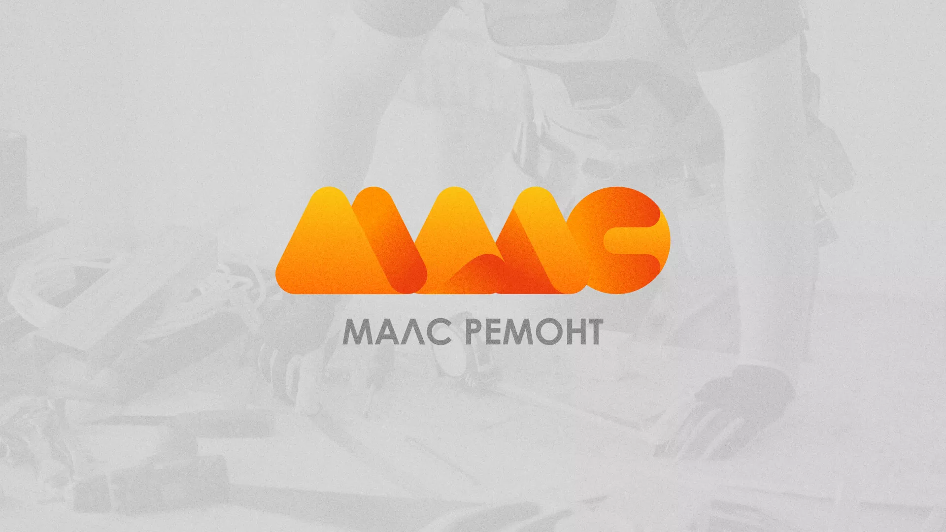 Создание логотипа для компании «МАЛС РЕМОНТ» в Тамбове